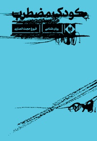 کودک مضطرب